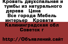 Кровать двухспальная и тумбы из натурального дерева › Цена ­ 12 000 - Все города Мебель, интерьер » Кровати   . Калининградская обл.,Советск г.